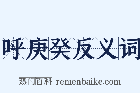 呼庚癸反义词是什么意思的图片